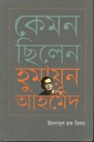 কেমন ছিলেন হুমায়ূন আহমেদ