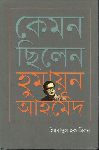 [9789849870548-1] কেমন ছিলেন হুমায়ূন আহমেদ