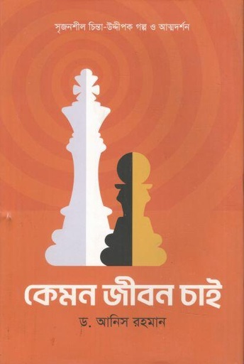 [9789849852117-1] কেমন জীবন চাই