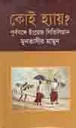 কোই হ্যায় : পূর্ববঙ্গে ইংরেজ সিভিলিয়ান (১৭৭২ - ১৯৪৭)