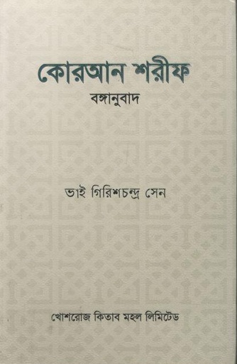 [984-3716] কোরআন শরীফ বঙ্গানুবাদ