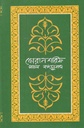 কোরানশরিফ : সরল বঙ্গানুবাদ (মাওলা)