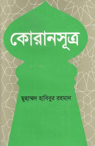 [9840759418-1] কোরানসূত্র