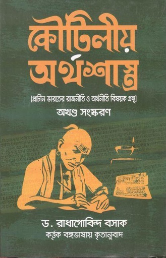 [9789849672951-1] কৌটিলীয় অর্থশাস্ত্র : অখণ্ড সংস্করণ