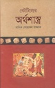 কৌটিল্যের অর্থশাস্ত্র (নালন্দা) (পেপারব্যাক)