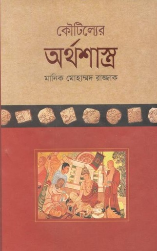 [9789849080657-1] কৌটিল্যের অর্থশাস্ত্র (নালন্দা) (পেপারব্যাক)