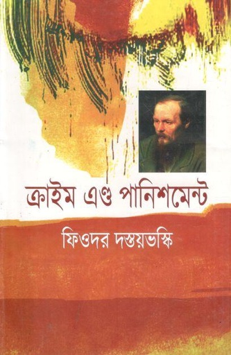 [9848260056-1] ক্রাইম এণ্ড পানিশমেন্ট ( ফিওদোর দস্তয়েভস্কি)