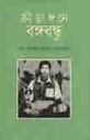ক্রীড়াঙ্গনে বঙ্গবন্ধু