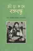 [9789849435280-1] ক্রীড়াঙ্গনে বঙ্গবন্ধু