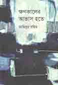 [9789849430896-2] ক্ষণকালের আভাস হতে
