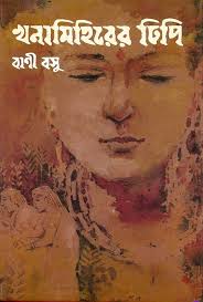 [9788177566116-1] খনামিহিরের ঢিপি