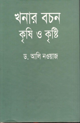[9848005493-1] খনার বচন কৃষি ও কৃষ্টি