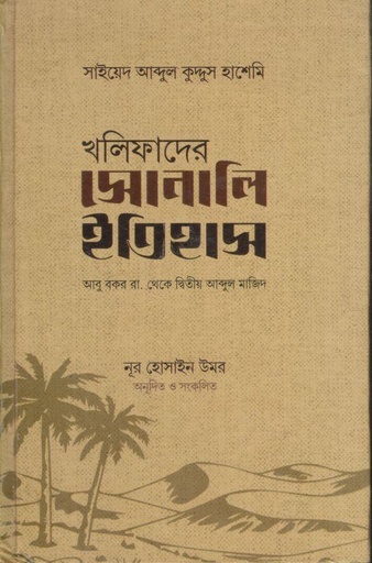 [9789849606567-1] খলিফাদের সোনালি ইতিহাস