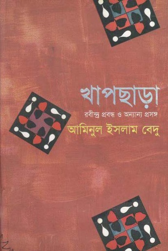 [9789849183471-1] খাপছাড়া : রবীন্দ্র প্রবন্ধ ও অনন্যা প্রসঙ্গ