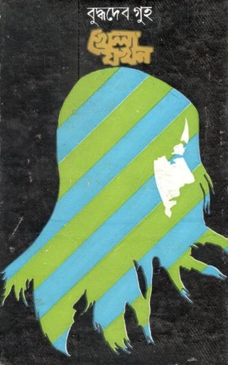 [9788170663812-1] খেলা যখন