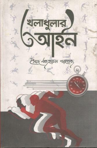 [9847020001979-1] খেলাধুলার আইন
