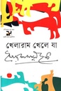 খেলারাম খেলে যা
