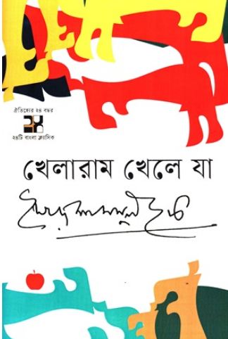 [9789849829034-1] খেলারাম খেলে যা