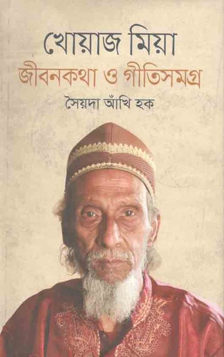 [9789844581890-1] খোয়াজ মিয়া : জীবনকথা ও গীতিসমগ্র