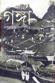 [9789384002800-1] গঙ্গা : ভারতাত্মার প্রাণ-প্রবাহ