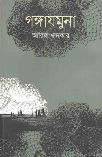 [9789849411239-1] গঙ্গাযমুনা