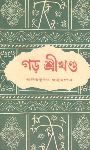 [9788129526892-1] গড় শ্রীখণ্ড