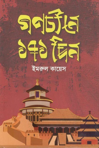 [9789849728207-1] গণচীনে ১৭১ দিন