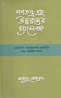 [9789845062008-1] গণতন্ত্র এবং উন্নয়নের চ্যালেঞ্জ