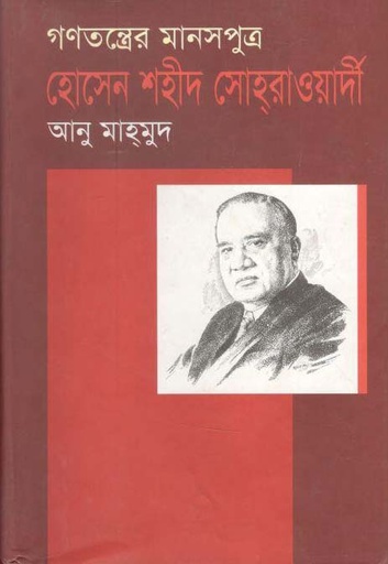 [9848728163-1] গণতন্ত্রের মানসপুত্র হোসেন শহীদ সোহরাওয়ার্দী (অনু মাহমুদ)