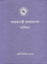গণপ্রজাতন্ত্রী বাংলাদেশ সংবিধান : ১৪ ডিসেম্বর ১৯৭২(এইচবি)