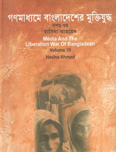 [9847010502527-1] গণমাধ্যমে বাংলাদেশের মুক্তিযুদ্ধ : খণ্ড ১০