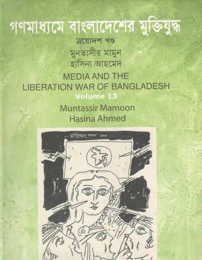 [9847010504927-1] গণমাধ্যমে বাংলাদেশের মুক্তিযুদ্ধ : খণ্ড ১৩