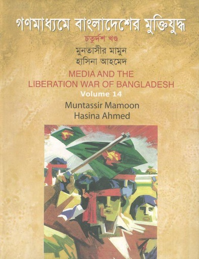 [9789849007562-1] গণমাধ্যমে বাংলাদেশের মুক্তিযুদ্ধ : খণ্ড ১৪