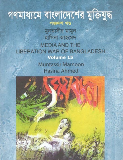 [9847010505603-1] গণমাধ্যমে বাংলাদেশের মুক্তিযুদ্ধ : খণ্ড ১৫