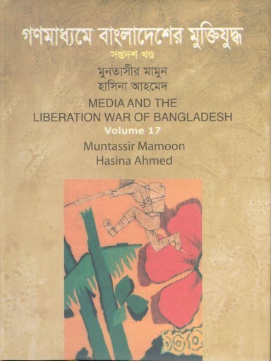 [9789849055983-1] গণমাধ্যমে বাংলাদেশের মুক্তিযুদ্ধ : খণ্ড ১৭