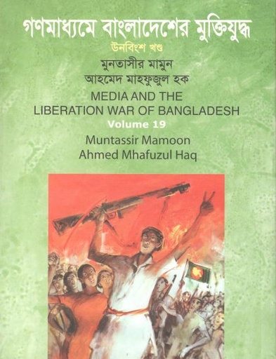 [9789849055990-1] গণমাধ্যমে বাংলাদেশের মুক্তিযুদ্ধ : খণ্ড ১৯