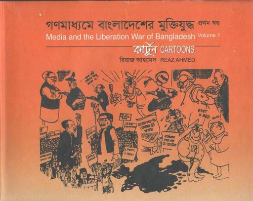 [9847010501285-1] গণমাধ্যমে বাংলাদেশের মুক্তিযুদ্ধ : খন্ড ০১