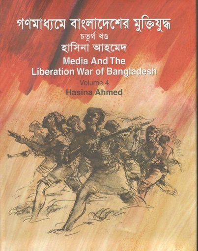 [9789844327924-1] গণমাধ্যমে বাংলাদেশের মুক্তিযুদ্ধ : খন্ড ৪