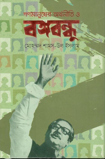[9789849460954-1] গণমানুষের অর্থনীতি ও বঙ্গবন্ধু