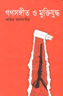 [9847010503487-1] গণসঙ্গীত ও মুক্তিযুদ্ধ