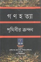 গণহত্যা পৃথিবীর ক্রন্দন