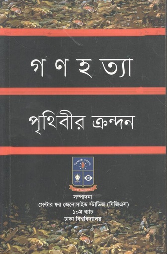 [9789849319338-1] গণহত্যা পৃথিবীর ক্রন্দন