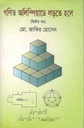 গণিত অলিম্পিয়াডে লড়তে হলে -২য় খণ্ড