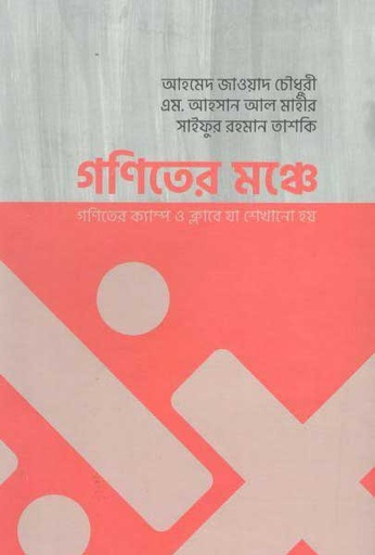 [9789848040102-1] গণিতের মঞ্চে