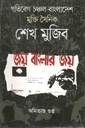 গতিবেগ চঞ্চল বাংলাদেশ : মুক্তি সৈনিক শেখ মুজিব
