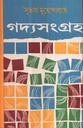 গদ্যসংগ্রহ ২ (সুভাষ) (দেজ)