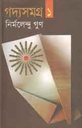 গদ্যসমগ্র ১ (নির্মলেন্দু) (বাংলাপ্রকাশ)