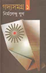 [9843000005818-1] গদ্যসমগ্র ১ (নির্মলেন্দু) (বাংলাপ্রকাশ)