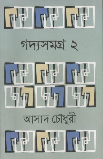 [9789849895640-1] গদ্যসমগ্র ২ (আসাদ চৌধুরী)