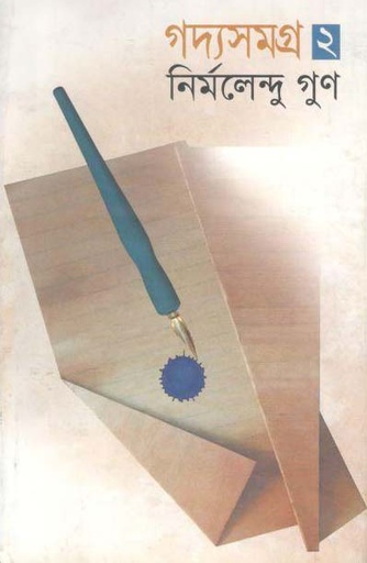 [9843000005825-1] গদ্যসমগ্র ২ (নির্মলেন্দু) (বাংলাপ্রকাশ)